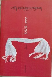 Beispielbild fr Yi Jiu Jiujiu: Zang Xing Bi Ji (A Journal on Traveling in Tibet) zum Verkauf von Yak and Yeti Books