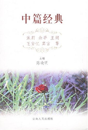 Beispielbild fr Classic novella(Chinese Edition) zum Verkauf von HPB-Emerald