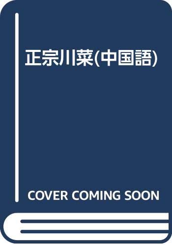 Beispielbild fr authentic Sichuan [Paperback] zum Verkauf von Hawking Books