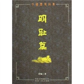 9787222048010: Chinese history story: Shame Posts (paperback)(Chinese Edition)