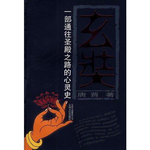 9787222051270: Xuanzang: A road leading to the Temple of the Soul History [Paperback](Chinese Edition)