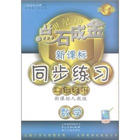 Stock image for The Midas touch set New Curriculum synchronization practice: mathematics (grade 2 volumes) (New Curriculum PEP)(Chinese Edition) for sale by liu xing