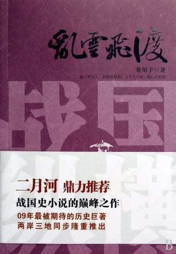9787222058194: Chaos cloud - the Warring States -2 (Chinese Edition)