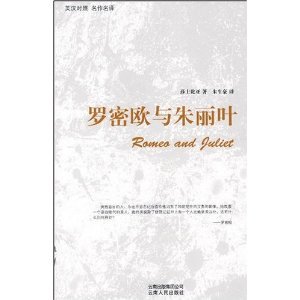 Imagen de archivo de Romeo and Juiiet(English-Chinese) a la venta por Book Alley