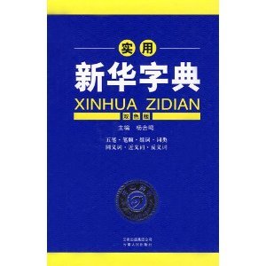 Stock image for utility Xinhua Dictionary (Color Edition) (Hardcover)(Chinese Edition) for sale by medimops