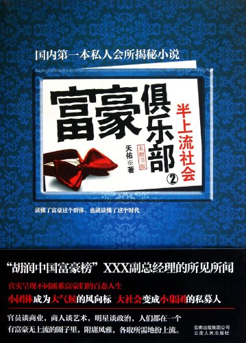Beispielbild fr Club of Multimillionaire-2 (Chinese Edition) zum Verkauf von HPB-Red