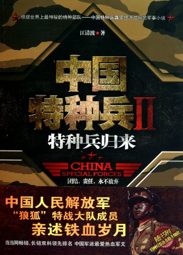 9787222073500: 中国特种兵2 特种兵归来 江清波【正版书】