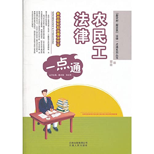 Imagen de archivo de The laws of the migrant workers think alike [other](Chinese Edition) a la venta por liu xing