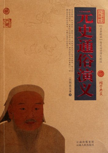 9787222081307: The Romance of Yuan Dynasty (Chinese Edition)