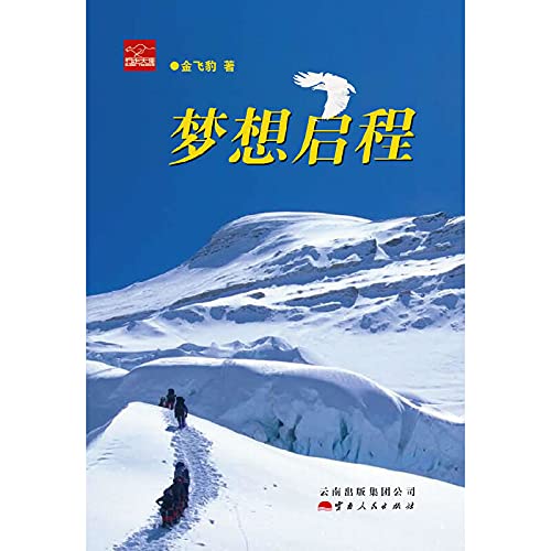 9787222083295: Dream of departure(Chinese Edition)