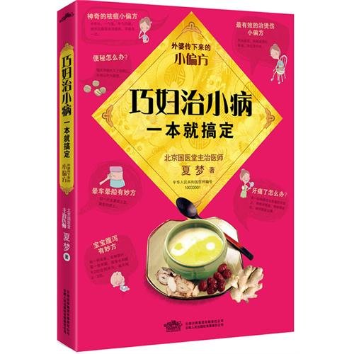 Stock image for Clever Women Can Deal With Small Diseases: Peculiar Prescription Handed Down By Grandmother (Chinese Edition) for sale by Irish Booksellers