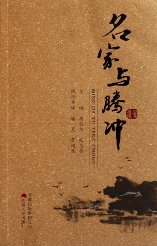 9787222085756: Famous Writers and Tengchong (Chinese Edition)
