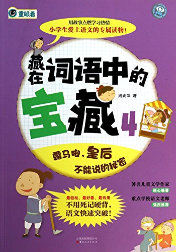 9787222106802: In the words of hidden treasures 4(Chinese Edition)