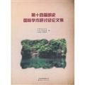 Stock image for Proceedings of the Fourteenth International Conference on the History of the Ming(Chinese Edition) for sale by liu xing