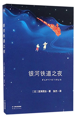 Imagen de archivo de Night on the Galactic Railroad (Chinese Edition) a la venta por ThriftBooks-Atlanta