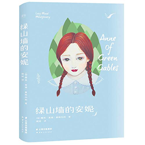 Stock image for Anne of Green Gables (complete translation)(Chinese Edition) for sale by ThriftBooks-Atlanta