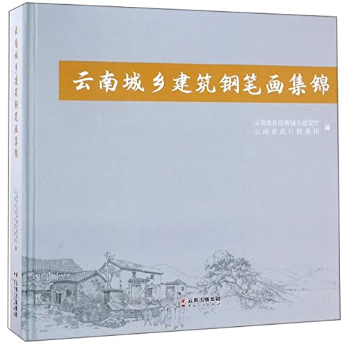 9787222171893: 云南城乡建筑钢笔画集锦 云南省住房和城乡建设厅 云南省设计院集团 云南人民出版社 9787222171893