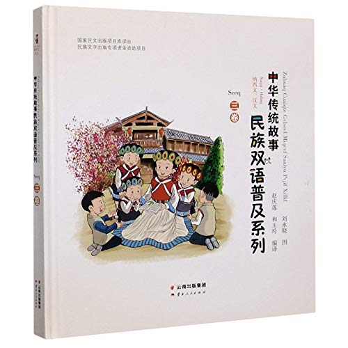 9787222191297: 中华传统故事民族双语普及系列（3卷纳西文汉文）（精）