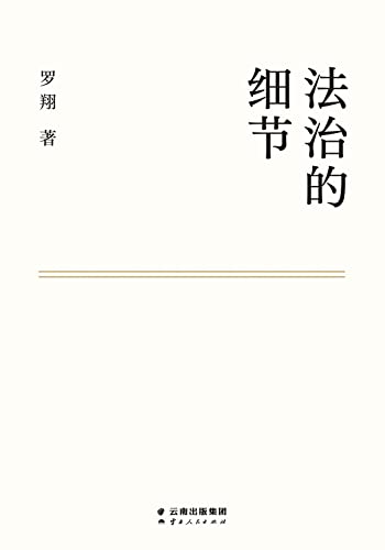 Imagen de archivo de The Details of Law (Chinese Edition) a la venta por SecondSale