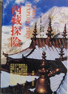 Imagen de archivo de Xizang tan xian (Tibet exploration) (Mandarin Chinese Edition) a la venta por Yak and Yeti Books