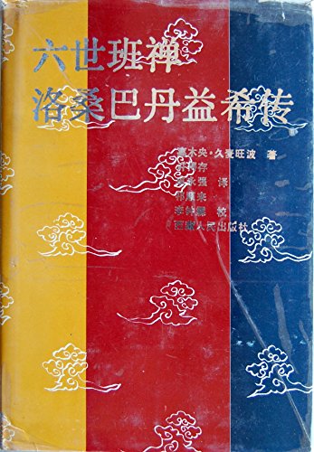 Imagen de archivo de Liu shi Ban chan Luosangbadanyixi (Chinese edition) a la venta por Yak and Yeti Books