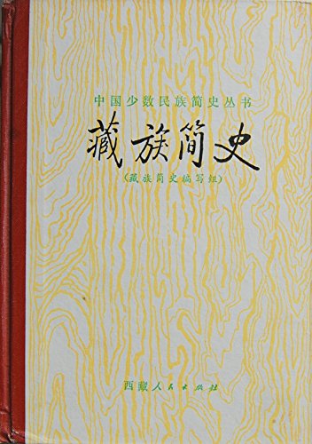 Imagen de archivo de A Concise History of the Tibetan People (in Chinese) a la venta por Yak and Yeti Books