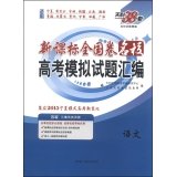 Stock image for Tianli 38 sets New Curriculum Volume schools nationwide college entrance examination questions compiled simulation: Language (2015 Ningxia mode coordinate the entrance of new changes)(Chinese Edition) for sale by liu xing