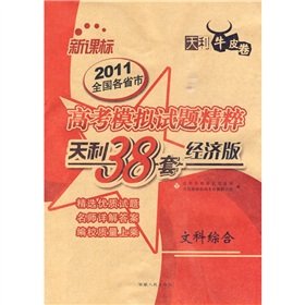 9787223017107: 2011 Tianli 38 provinces and cities nationwide college entrance examination set of questions the essence of simulation: Integrated Arts (New Curriculum) (ECONOMY) (kraft paper)(Chinese Edition)