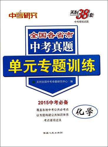 9787223017381: In exams research unit special training: Chemistry (2011 exam essential)(Chinese Edition)