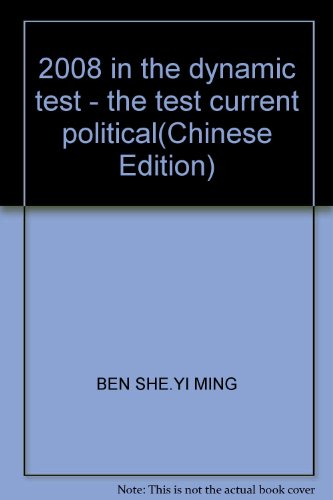 9787223019262: 2008 in the dynamic test - the test current political(Chinese Edition)