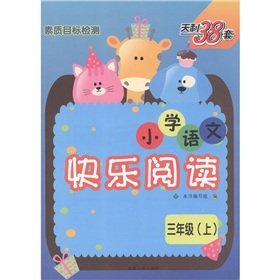Stock image for Tianli 38 sets of quality target detection: The primary language Happy reading (grade 3)(Chinese Edition) for sale by liu xing