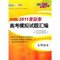 9787223020060: Liberal arts - New Curriculum 2011 Beijing entrance examination questions compiled simulation - Lee 38 days set(Chinese Edition)