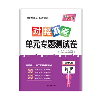 9787223024204: 天利38套 23版 新教材 物理人教必修第二册 对接新高考单元专题测试卷 22-23学年推荐