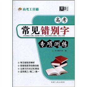 9787223028141: college entrance Tianli Tools: common spelling of special entrance test training(Chinese Edition)