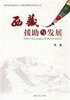 9787223028226: Tibet aid and development(Chinese Edition)
