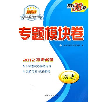 9787223028431: Politics - national elite monthly exam questions feature module volume - 38 days of interest set - New Curriculum -2012 necessary entrance(Chinese Edition)