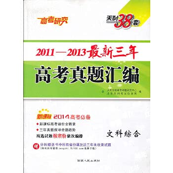 9787223031608: 文科综合--（2011-2013）最新三年高考真题汇编