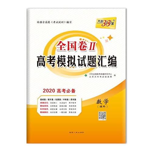 9787223031684: Compilation of mock examination papers of the Tianli 38 sets of 2012 the country provinces and cities elite college entrance examination: liberal arts Comprehensive [Paperback](Chinese Edition)