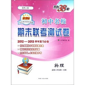 Stock image for Junior high schools entrance exam test volume at the end of the period: physical (for 8th grade first semester) (the New Curriculum applicable taught) (2012-2013 school year review required)(Chinese Edition) for sale by liu xing