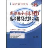 Stock image for Tianli 38 sets New Curriculum Volume schools nationwide college entrance examination questions compiled simulation: Geography (2015 Ningxia mode coordinate the entrance of new changes)(Chinese Edition) for sale by liu xing