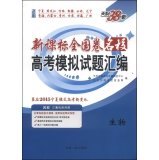 9787223034081: Tianli 38 sets New Curriculum Volume schools nationwide college entrance examination questions compiled simulation: Biological (2015 Ningxia mode coordinate the entrance of new changes)(Chinese Edition)