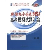 Stock image for Tianli 38 sets New Curriculum Volume schools nationwide college entrance examination questions compiled simulation: Physical (2015 Ningxia mode coordinate the entrance of new changes)(Chinese Edition) for sale by liu xing