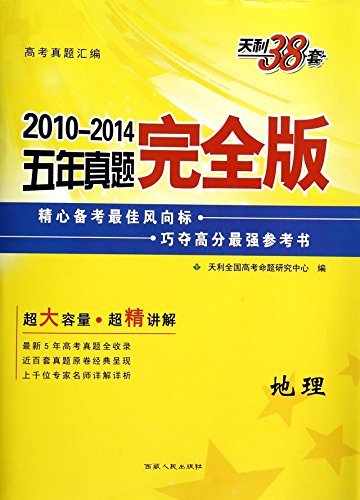 Stock image for Tianli 2 years entrance Zhenti whole series full solution: Geographic (2013 college entrance prerequisites)(Chinese Edition) for sale by liu xing