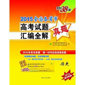 9787223034487: Tianli 38 sets 2012 provinces and municipalities College Entrance Examination assembly complete solution: History(Chinese Edition)