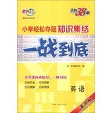 9787223035545: Tianli 38 sets 2014 build an elementary knowledge easily won the battle in the end : Language ( latest edition )(Chinese Edition)