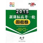 Stock image for Tianli 38 sets one week entrance exam 2015 New Curriculum: Mathematics (Science)(Chinese Edition) for sale by liu xing