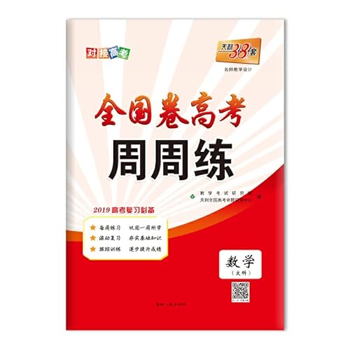 Stock image for Tianli 38 sets one week entrance exam 2015 New Curriculum: Mathematics (Arts)(Chinese Edition) for sale by liu xing