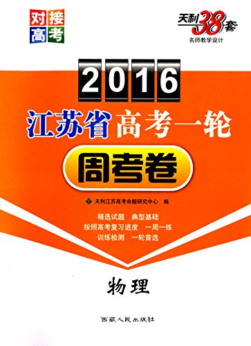 Stock image for Tianli 38 sets one week 2015 New Curriculum entrance exam: Physical(Chinese Edition) for sale by liu xing