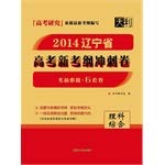 Beispielbild fr Tianli 2014 new syllabus entrance Zhejiang Province sprint volumes: integrated science(Chinese Edition) zum Verkauf von liu xing