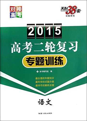 Stock image for 2015 college entrance examination in two refresher training topics: Language(Chinese Edition) for sale by liu xing